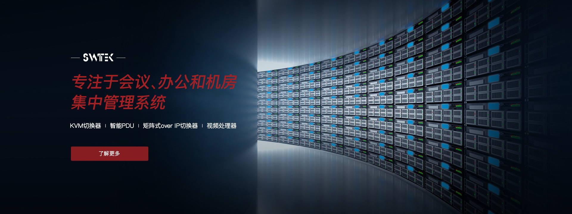 專注于會議、辦公和機房集中管理系統(tǒng)